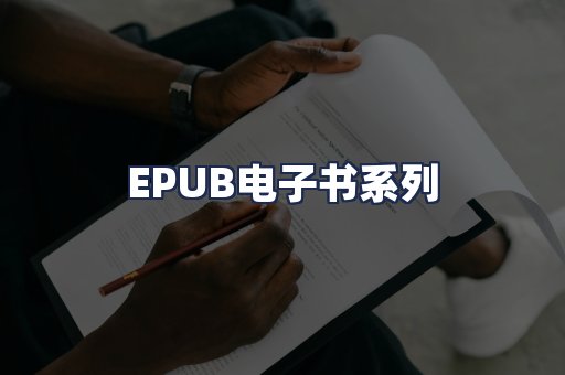 EPUB电子书系列