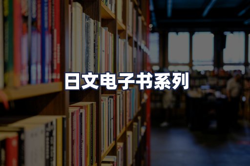 日文电子书系列