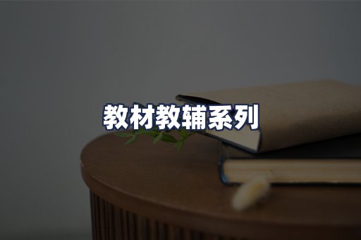 教材教辅系列